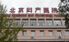 北京妇产医院有没有卵子库(2023北京妇产医院供卵试管生男孩条件汇总)